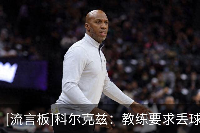 [流言板]科尔克兹：教练要求丢球后立刻反抢，他让我踢更适合的风格